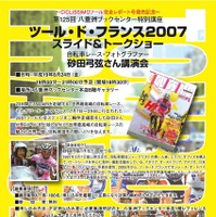 　自転車レースフォトグラファー、砂田弓弦さんのツール・ド・フランス2007スライド＆トークショーが8月24日、東京の八重洲ブックセンターにて開催される。