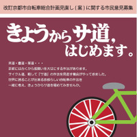 改訂京都市自転車総合計画見直しに関する市民意見を1月9日まで募集