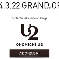 自転車とともに宿泊可能、ONOMICHI U2のホテル、先行予約受付 画像