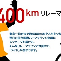 東京～仙台間をタスキでつなぐ「第4回東北被災地を忘れない！400kmリレーマラソン&ライド」が開催