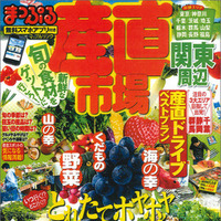 お得な地産品が購入できる産直市場に特化したガイドブック登場