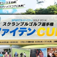 スポーツイベントの検索＆エントリーサイト「スポーツエントリー」を運営するアプロードは、スクランブル方式を採用したアマチュア向けゴルフ選手権『SPORTS ENTRY GOLF 2014 スクランブルゴルフ選手権 ファイテンCUP』を4月より関東地区のゴルフ場全13会場で開催する。