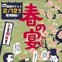 “美味のまち鹿児島”づくり協議会は、チケット片手に食＆焼酎王国かごしまの美味を食べ歩き・飲み歩きする「薩摩美味維新～春の宴（だいやめ）～」を3月1日（金）から31日（月）まで鹿児島市にて開催する。