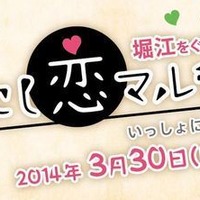 大阪のおしゃれスポット堀江で「にし恋マルシェ2014」が3月30日開催 画像