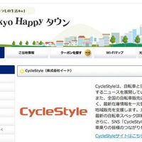 NTT東日本のフレッツ光「光Tokyo Happy Town」とサイクルスタイルが連携 画像