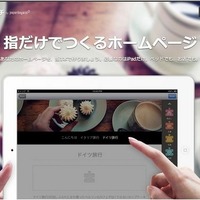 GMOインターネットグループのpaperboy&co.は、タブレット端末だけで、立ち上げから日々の更新に至るまで可能なホームページ作成アプリ「ロリポタッチ」を3月6日（木）より提供開始した。