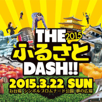 仮装賞もあるエンタメ系ランニングイベント「THE ふるさと DASH！！2015」