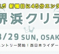 3月に大阪で「堺浜クリテ」が開催