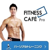 フィットネスアプリ「Fitness Cafe Pro」配信開始 画像