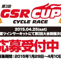コスプレが参加条件の第2回「GSR CUP CYCLE RACE」開催決定