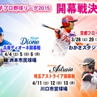 日本女子プロ野球リーグ、開幕戦の日程を発表