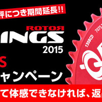 ROTOR TRY Q-RINGS 60日間お試しキャンペーンが期間延長