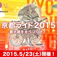 京都の名所をサイクリング「GREAT EARTH 京都ライド2015 ～都大路を走りつくせ！～」エントリー開始 画像