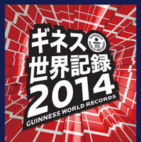 ギネス世界記録認定＆電子書籍『ギネス世界記録2014 Vol.1』配信開始 画像