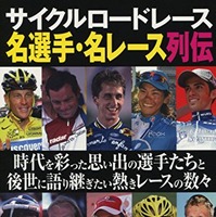 サイクルロードレース名選手・名レース列伝が洋泉社から発売