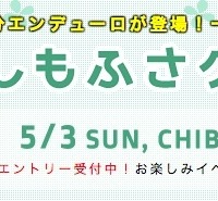 5月に「春のしもふさクリテ」が開催