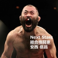 【Next Stars】総合格闘家 安西信昌選手の戦う理由 画像