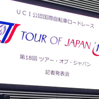 「第18回ツアー・オブ・ジャパン」の公式記者発表が開催