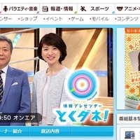 フジテレビ「とくダネ！」オフィシャルホームページ（キャプチャ）