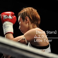 【Next Stars】ムエタイは「芸術」。世界王者の哲学とは…ムエタイ Little Tiger選手 画像