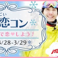 スキー＆スノボ好きの男女が集まる「嬬恋コン」開催 画像
