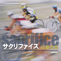 　8月31日に新潮社からロードレースをテーマにした青春小説『サクリファイス』が刊行された。著者はミステリ作家の近藤史恵さんで、ロードレースファン（特にジルベルト・シモーニのファン）ということもあって、この小説を書き上げた。46判ハードカバー、256ページ。1,