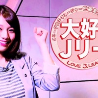 佐藤美希の「大好き！Jリーグ」が動画キャプチャ