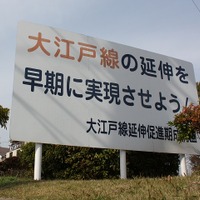 練馬区大泉学園町内にある、都営地下鉄大江戸線の延伸を求める看板。18号答申では光が丘～大泉学園町間が「目標年次（2015年）までに整備着手することが適当である路線」とされていた。