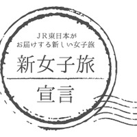 JR東日本、特別な体験をコンセプトにした女子旅プロジェクト「新女子旅宣言」を発足