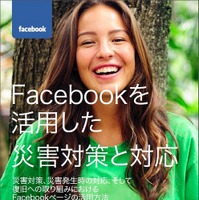 災害発生時のFacebook活用についてまとめたガイドが公開 画像