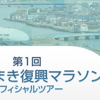 近畿日本ツーリスト「第1回いしのまき復興マラソン」オフィシャルツアーを実施 画像