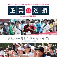 社員、企業そして日本を元気にする「 企業対抗駅伝2015」が東京は5月16日、大阪は駅伝が5月23日、マラソンが24日、愛知は6月6日で開催（画像＝スポーツワン）