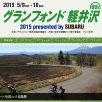 自転車で浅間山麓を走る「グランフォンド軽井沢 2015」の特別協賛に富士重工業 画像
