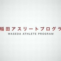 早大「学生アスリートの育成プログラム」2014年度より実施 画像