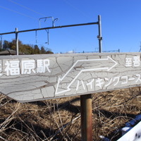 福原駅から吾国山へと続く道沿いには、このような看板をちらほら見かける。