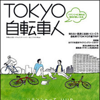 　山と溪谷社より9月4日に「TOKYO自転車人 VOL.2」が発売された。首都圏発、自転車のあるライフスタイルを提案するムック。同社が発行する「自転車人」の姉妹誌としてVOL.1が創刊され、好評のため2冊目の刊行となった。雑誌のコンセプトは、前号同様に普段着でサイクリ