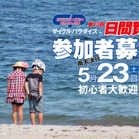 サイクルパラダイス日間賀島が5月23日に開催！　参加募集は4月30日まで（画像＝市民・自転車フォーラム公式サイト）
