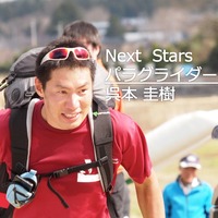 【Next Stars】攻めのフライトスタイルで世界と渡り合う…パラグライダー呉本圭樹選手 画像