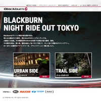 インターテック、ナイトライドに繰り出したくなる「ブラックバーン」スペシャルサイト開設 画像