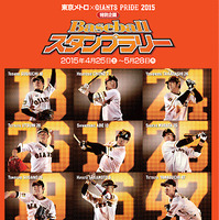 読売巨人軍が「東京メトロ×GIANTS PRIDE 2015 特別企画 Baseballスタンプラリー」を開催