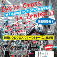 　11月23日（金/祝）、四国で初となる「シクロクロス」レースが開催される。会場は香川県善通寺市の「鉢伏公園」。今年は関西シクロクロスの第２戦としての開催となる。

　開催カテゴリーも男女の上級者、中級、競技時間15分程度のお試しカテゴリー、キッズ、マスター