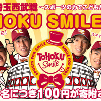 【プロ野球】楽天、スポーツの力で子供を笑顔に…「TOHOKU SMILE デー」開催 画像