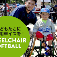 車椅子ソフトボールをはじめたい子供達に競技用車椅子を！購入費支援者募集 画像