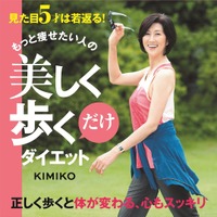 正しい姿勢で歩くだけでダイエット＆見た目5才は若返る？、「ポスチュアウォーキング」