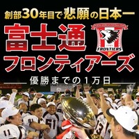 電子書籍「富士通フロンティアーズ 優勝までの1万日」…栄光への長い道程を綴った一冊