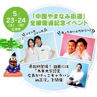 尾道-松江をつなぐ「中国やまなみ街道」全線開通記念イベント 5月23日から2日間 画像
