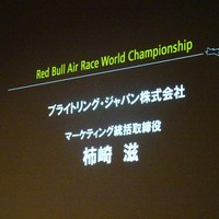 Red Bull Air Race Chiba 2015記者会見