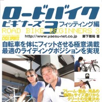 　ヤエスメディアムック187として「ロードバイクビギナーズ3～フィッティング編」が12月12日に八重洲出版から発売される。ロードバイクは走行に関係ないものを排したシンプルな構造で、自転車や用品の各部寸法が乗る人の体格や走り方に合っているかが、その自転車が本来