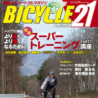 　ライジング出版の自転車雑誌「バイシクル21」08年1月号が12月15日に発売される。今回の特集は「トッププロ直伝のスーパートレーニング講座」パート1。田代恭崇、鈴木真理、藤野智一らがより速く、より強くなるためのトレーニング方法を伝授する。
