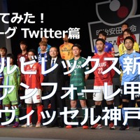 【調べてみた】J1チームのTwitterアカウントを分析！…アルビレックス新潟、ヴァンフォーレ甲府、ヴィッセル神戸 画像